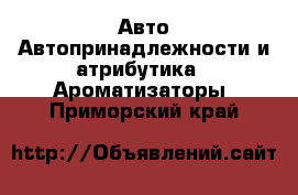 Авто Автопринадлежности и атрибутика - Ароматизаторы. Приморский край